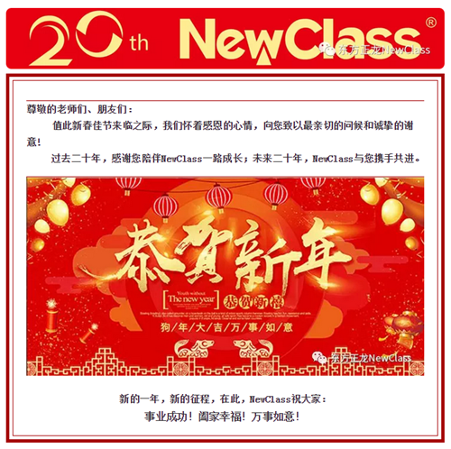 NewClass祝福：汪年大吉，福旺！财旺！人气旺！