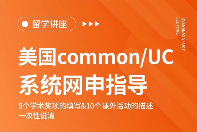 美国common/UC系统网申指导