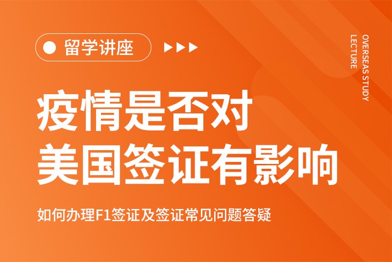 疫情是否对美国签证有影响