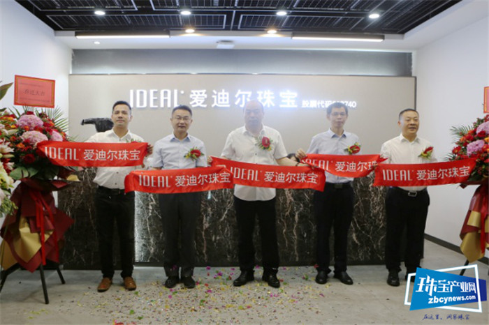爱迪尔珠宝举行乔迁庆典 爱迪尔珠宝举行乔迁庆典