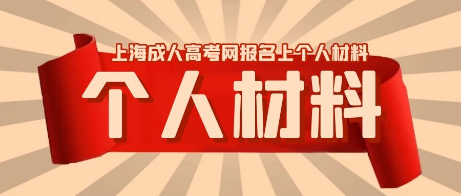 2020年上海成人高考网上报名需要哪些个人资料呢？