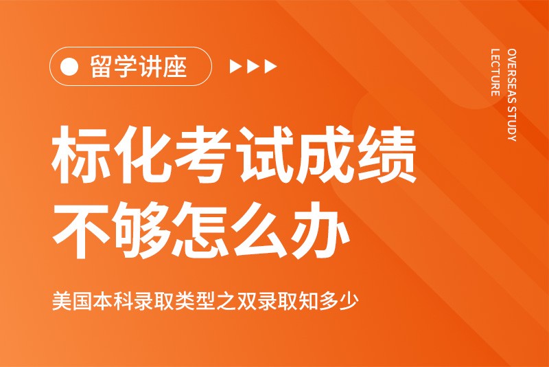 标化考试成绩不够怎么办