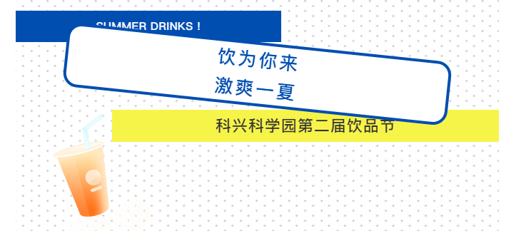 科兴缤FUN|快来科兴科学园饮品节drink一夏~ 科兴缤FUN|快来科兴科学园饮品节drink一夏~