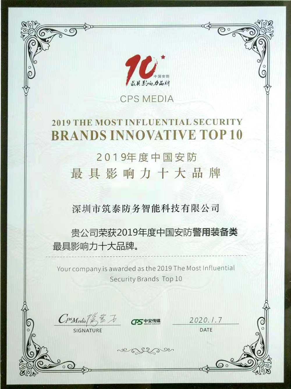 筑泰防务荣获“2019年度中国安防最具影响力十大品牌” 筑泰防务荣获“2019年度中国安防最具影响力十大品牌”