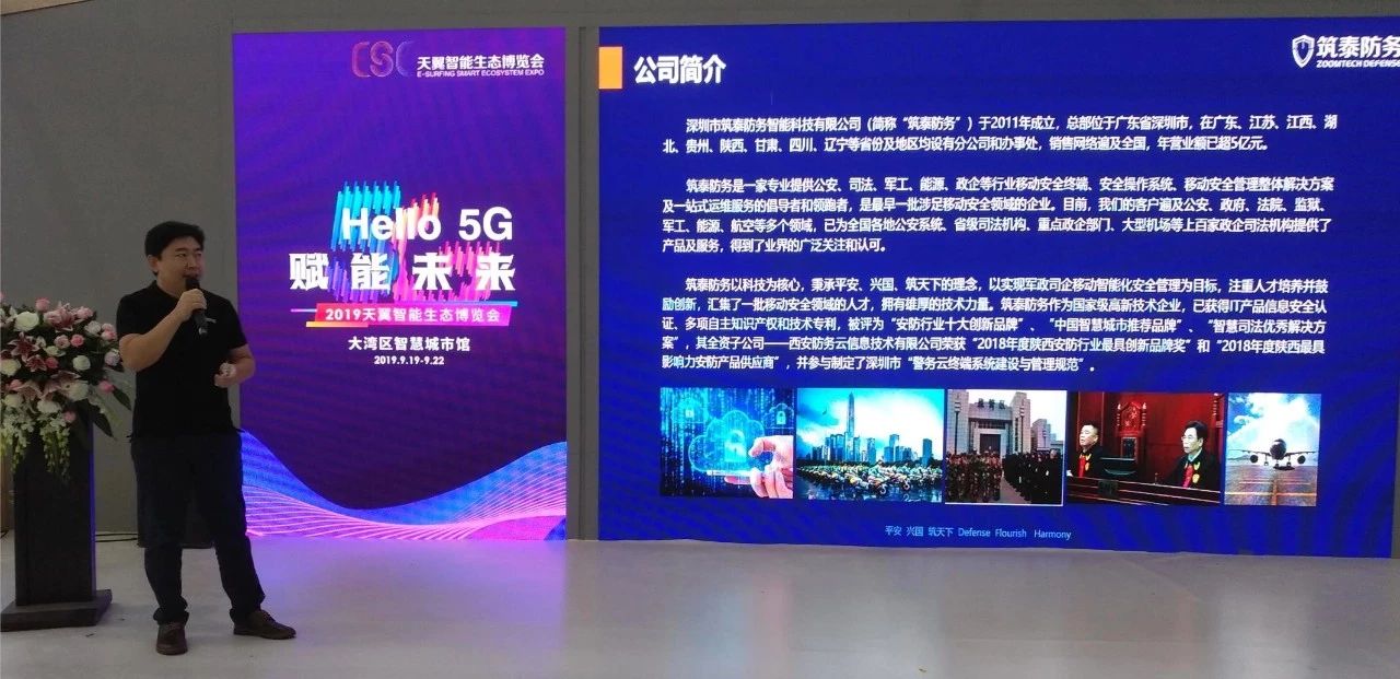 5G赋能新未来——筑泰防务亮相天翼智能生态博览会 5G赋能新未来——筑泰防务亮相天翼智能生态博览会