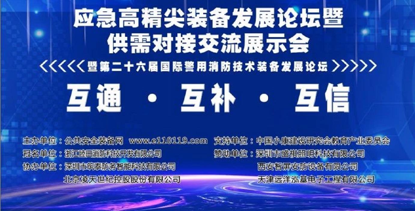筑泰防务作为协办单位受邀参加全国应急高精尖装备发展论坛 筑泰防务作为协办单位受邀参加全国应急高精尖装备发展论坛