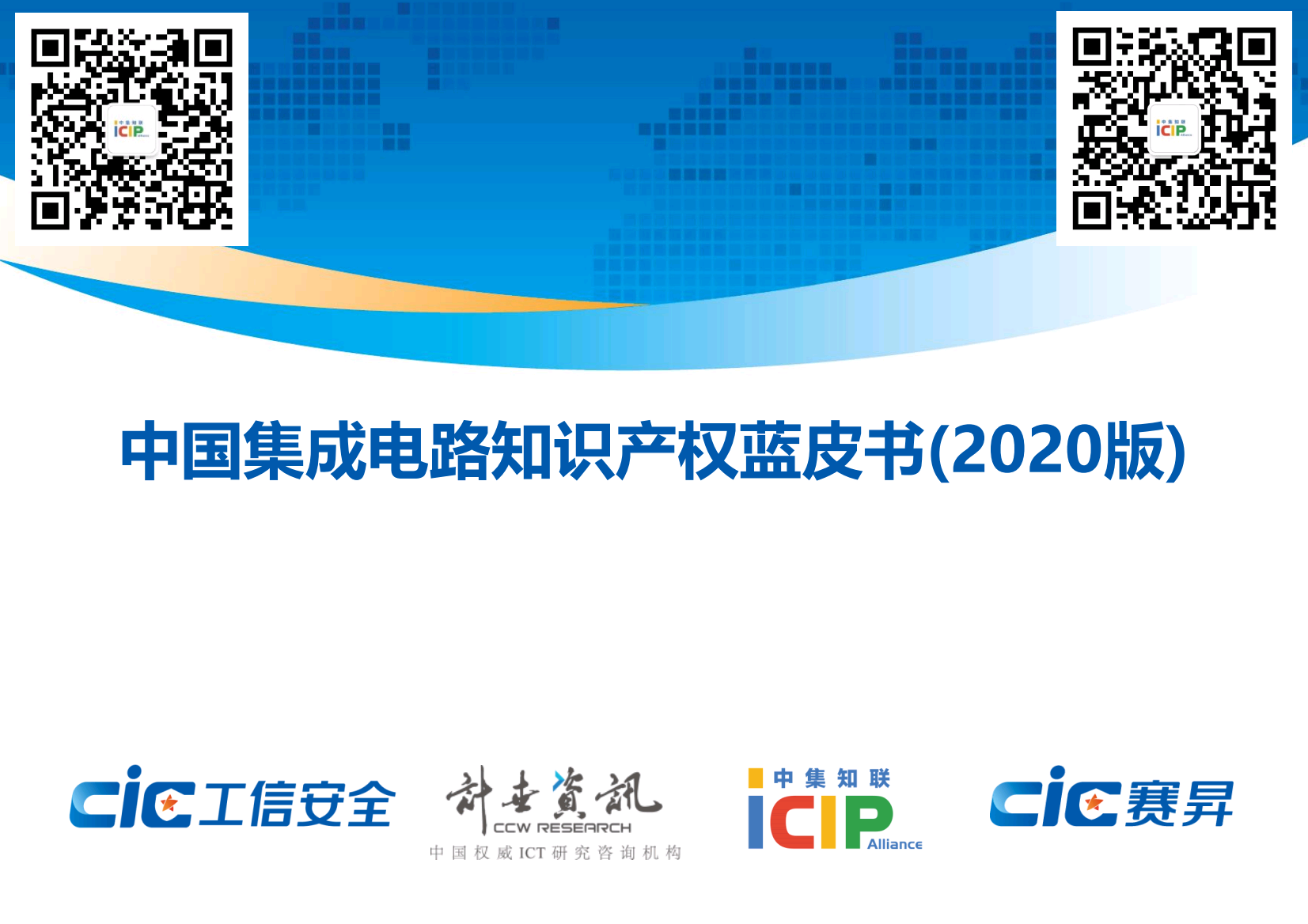 中国集成电路知识产权蓝皮书(2020版)