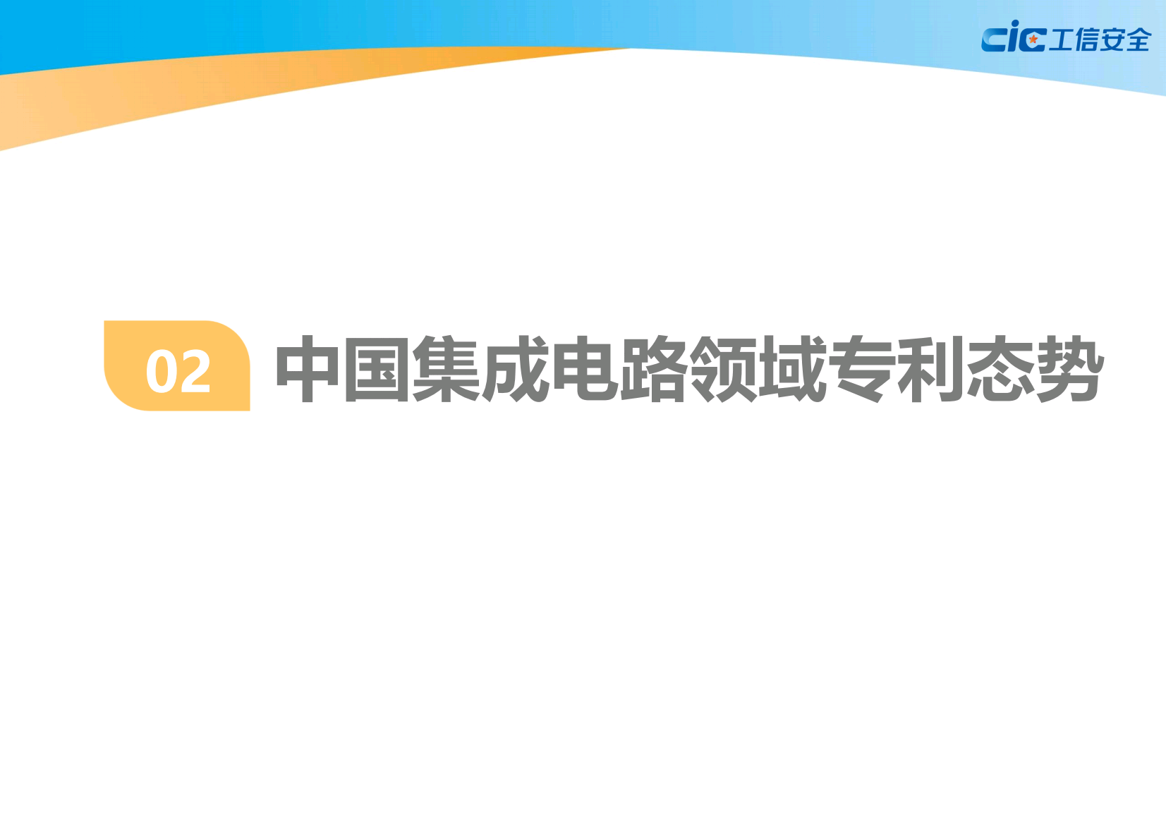 中国集成电路知识产权蓝皮书(2020版)