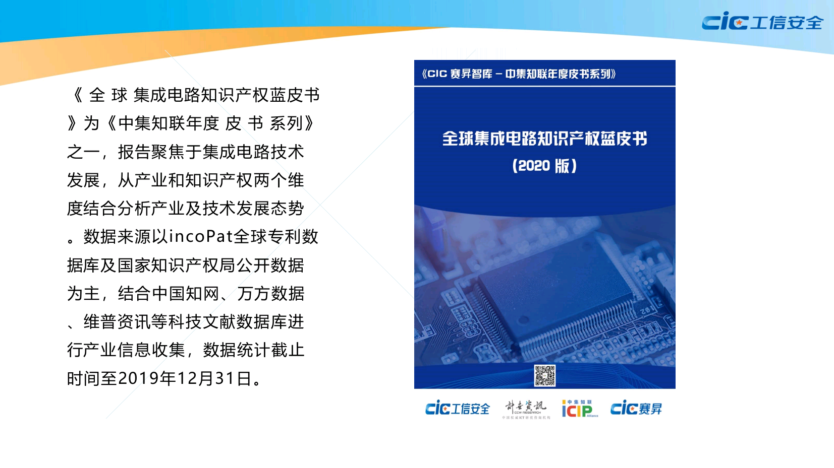 全球集成电路知识产权蓝皮书(2020版)