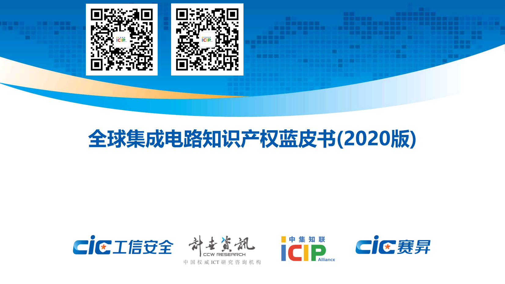全球集成电路知识产权蓝皮书(2020版)