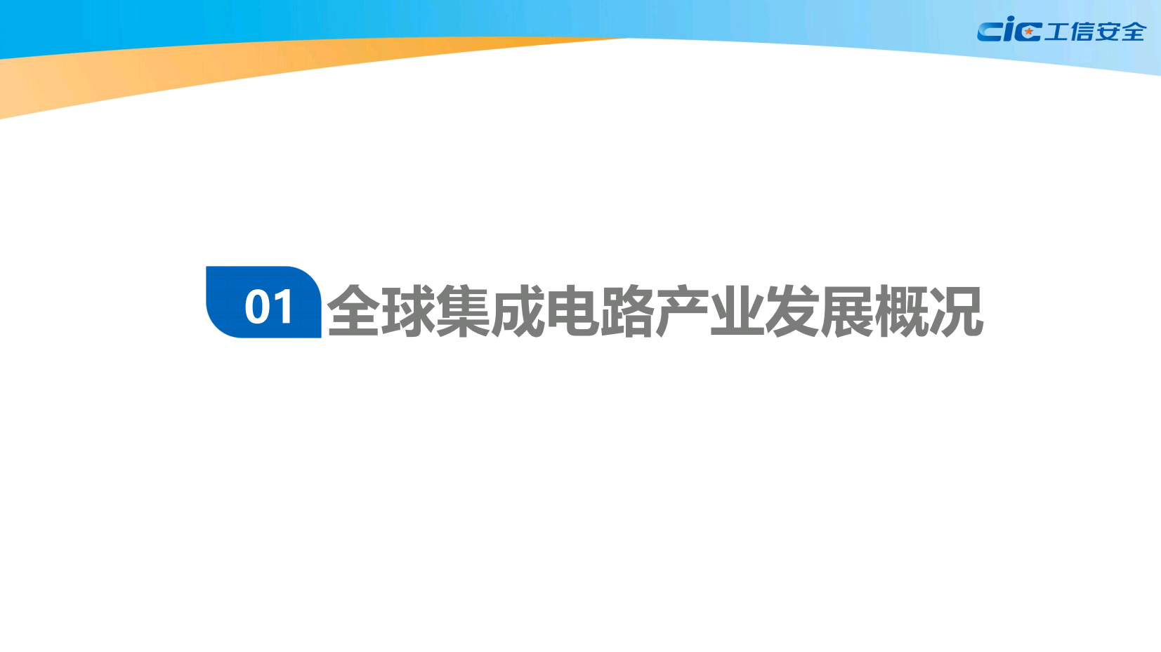 全球集成电路知识产权蓝皮书(2020版)