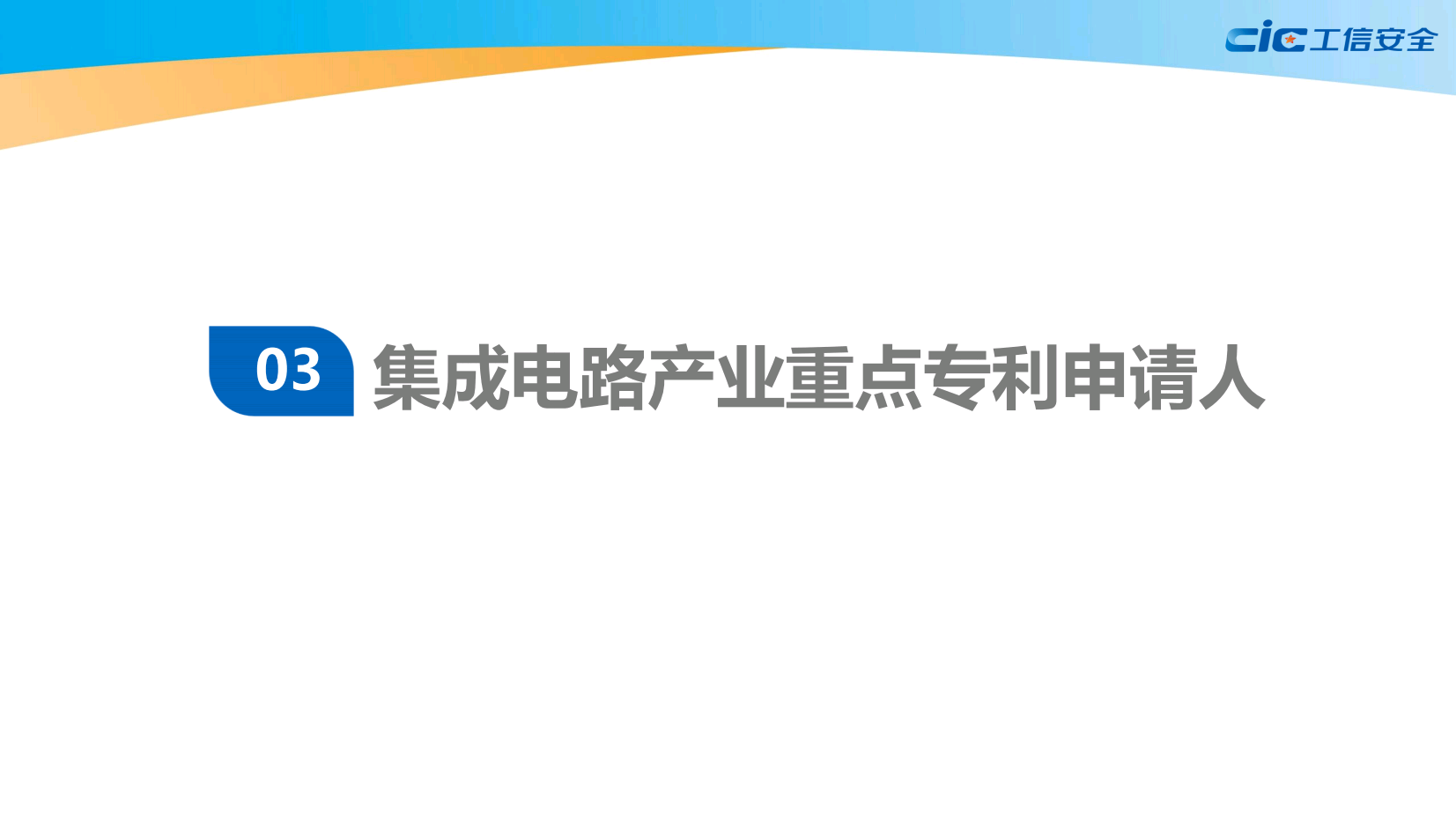 全球集成电路知识产权蓝皮书(2020版)