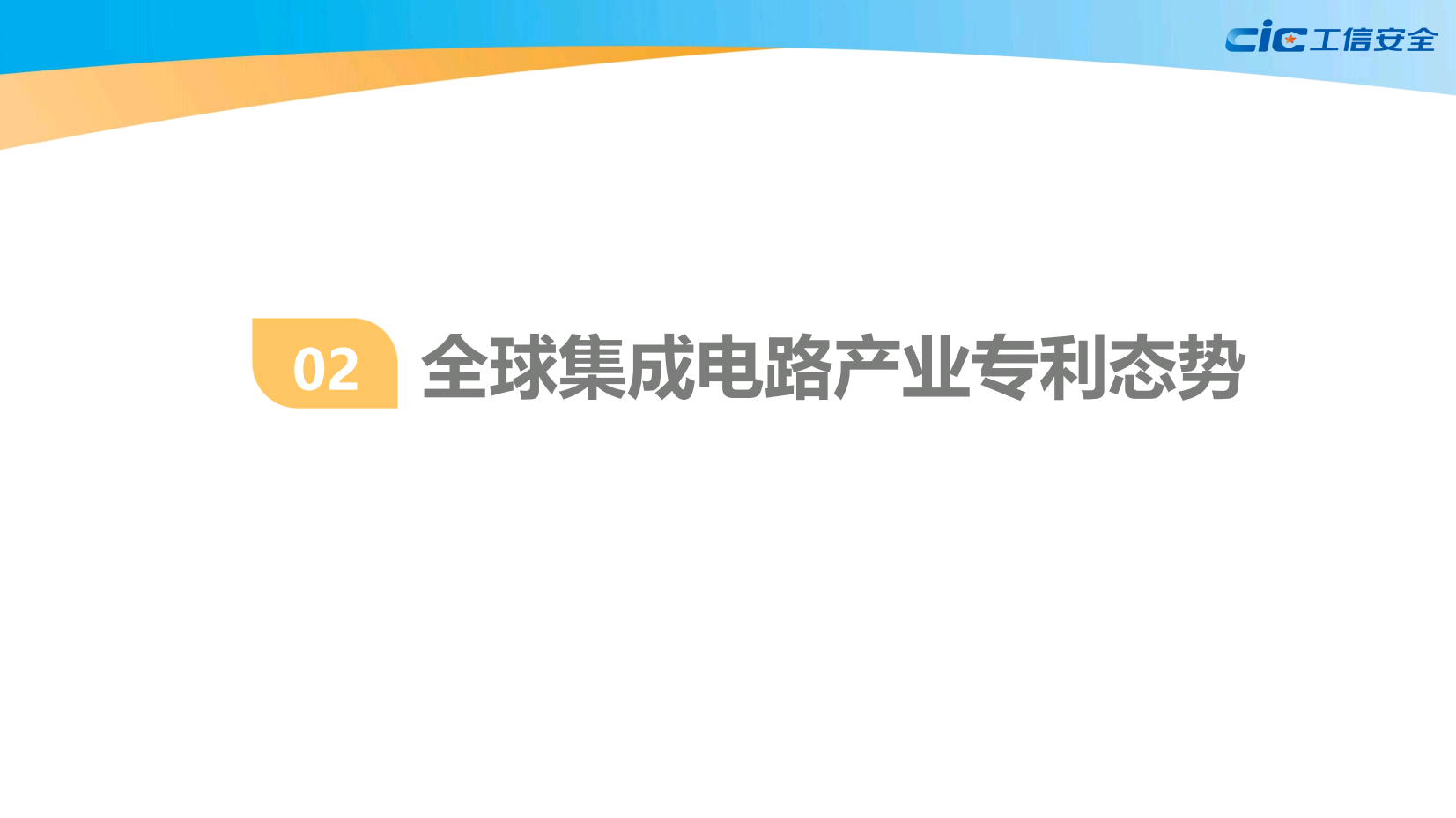 全球集成电路知识产权蓝皮书(2020版)