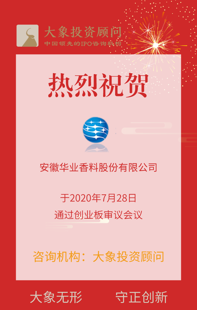 熱烈祝賀大象投顧客戶——華業(yè)香料通過創(chuàng)業(yè)板審議會議！