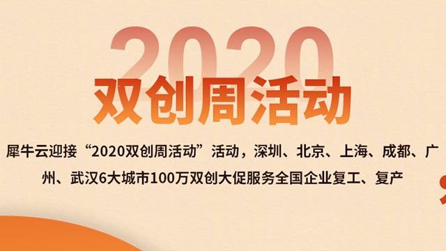 犀牛云迎接“2020双创周活动” 犀牛云迎接“2020双创周活动”
