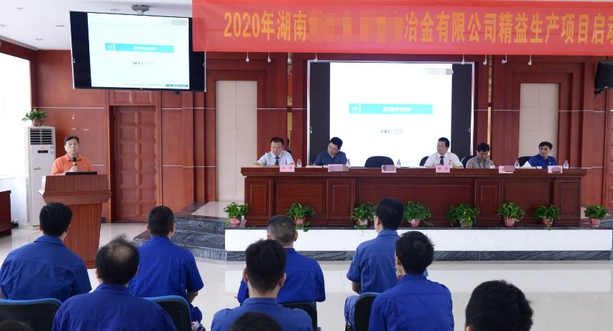 【咨询动态】湖南某冶金公司精益生产项目启动大会