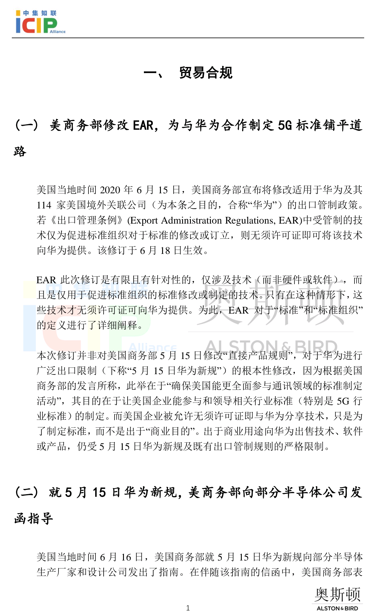 《半导体行业美国合规》半月刊 6月第2期