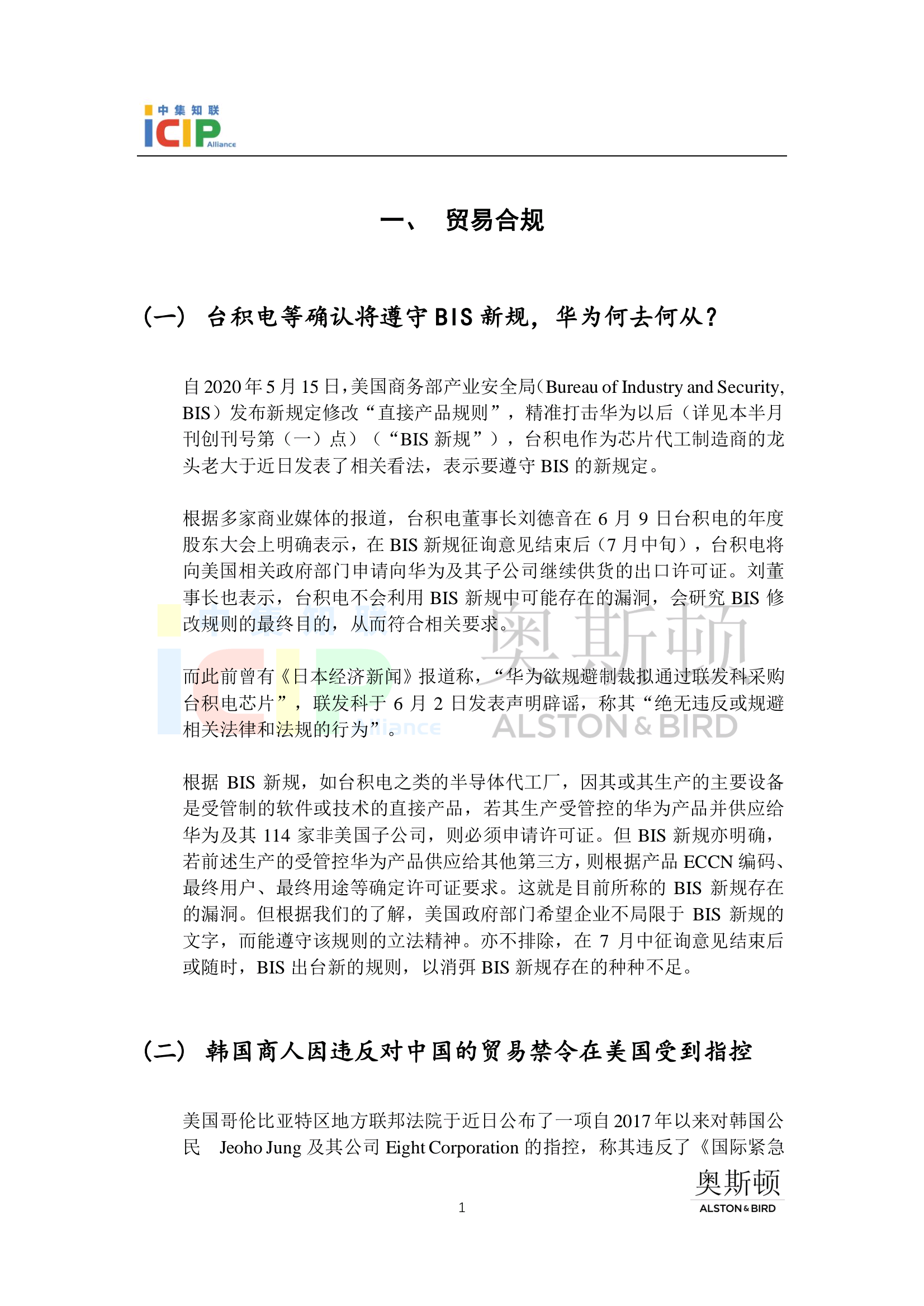 《半导体行业美国合规》半月刊 6月第1期