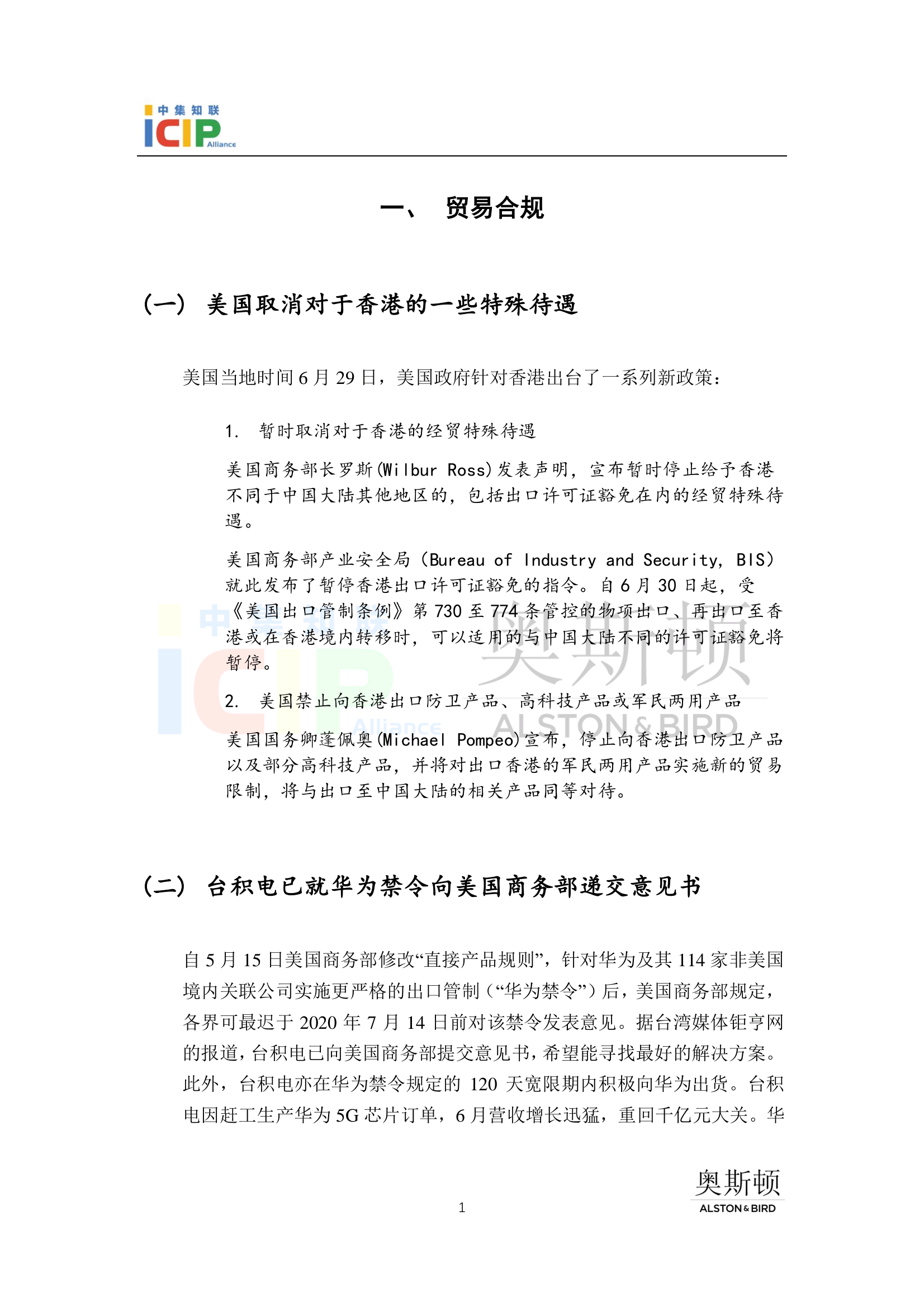 《半导体行业美国合规》半月刊 7月第1期