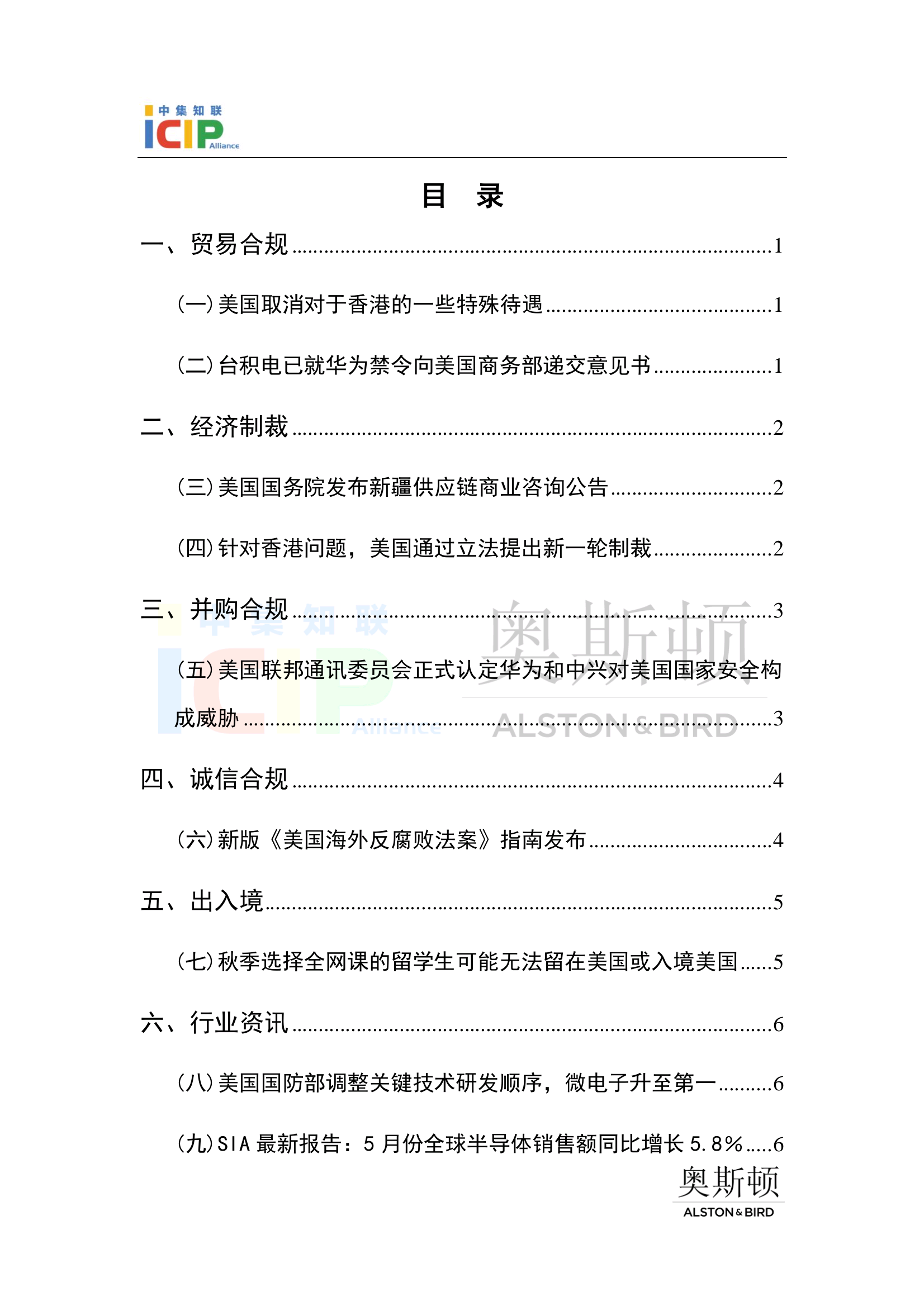 《半导体行业美国合规》半月刊 7月第1期