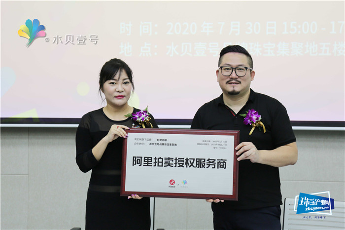 水贝壹号×阿里拍卖授权服务商官宣发布会举行 水贝壹号×阿里拍卖授权服务商官宣发布会举行