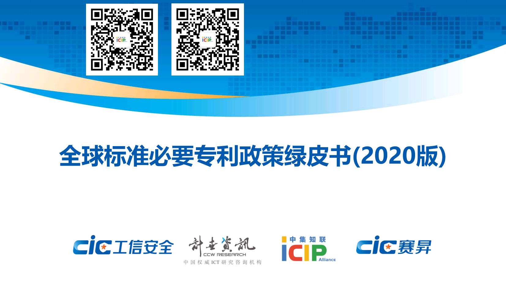 全球标准必要专利政策绿皮书（2020版）