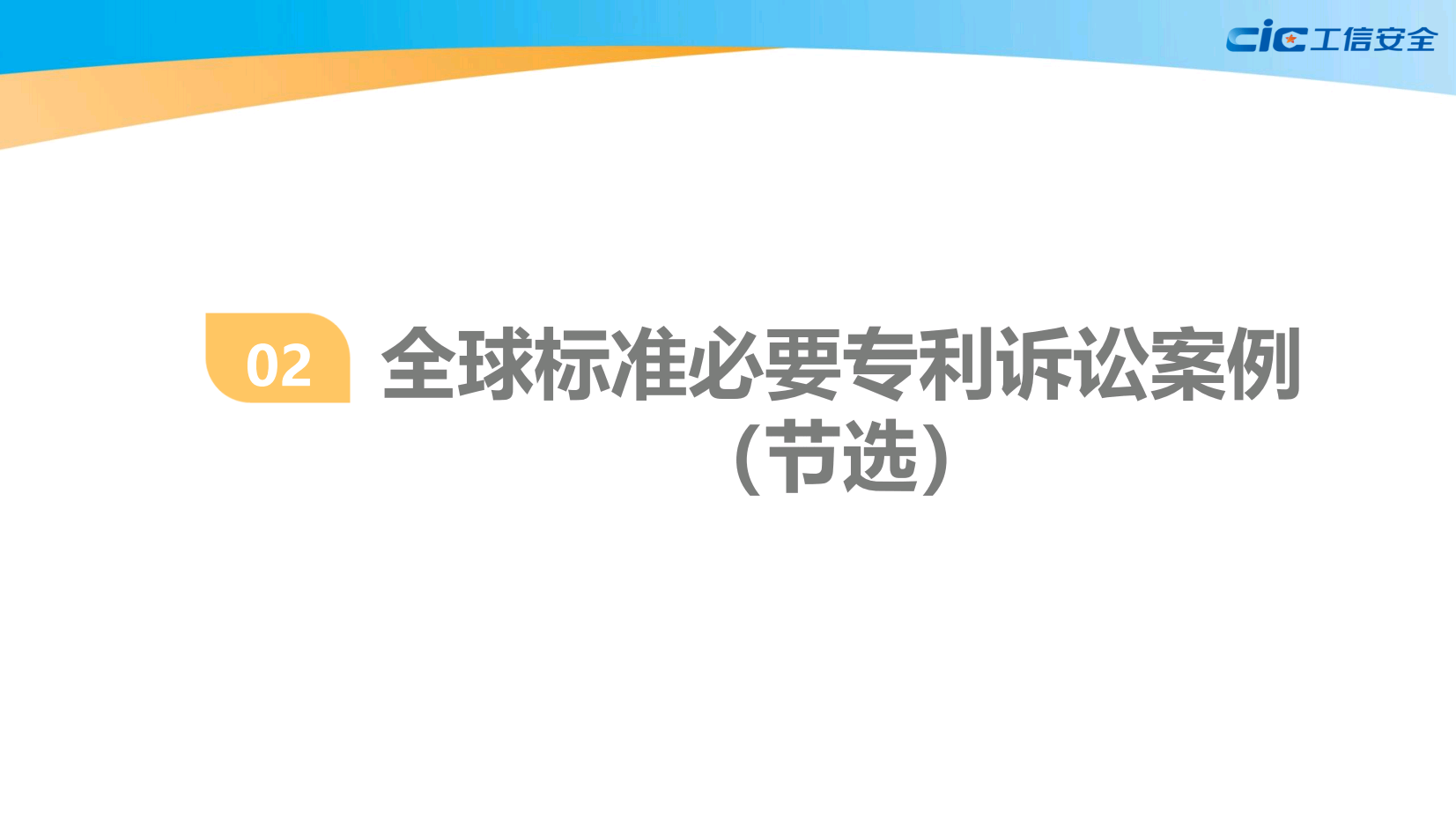 全球标准必要专利诉讼案例橙皮书