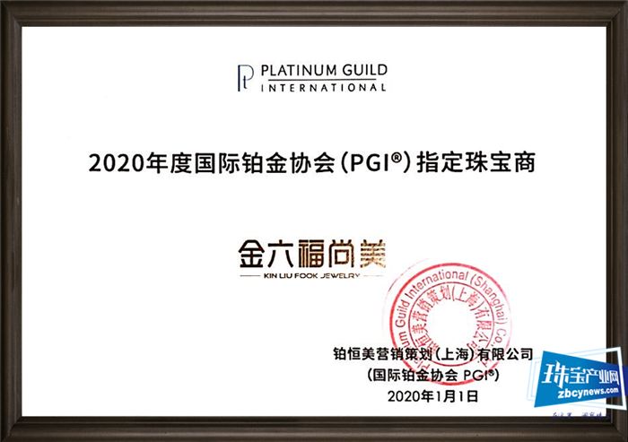 金六福尚美成为国际铂金协会(PGI)指定珠宝商 金六福尚美成为国际铂金协会(PGI)指定珠宝商