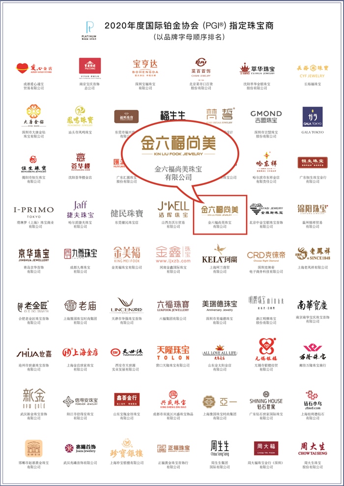 金六福尚美成为国际铂金协会(PGI)指定珠宝商 金六福尚美成为国际铂金协会(PGI)指定珠宝商