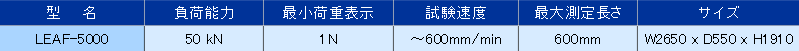 LEAF-5000宽跨度弹簧测试仪JISC日本测量系统株式会社