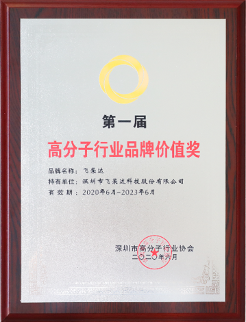 37000cm威尼斯荣获第一届高分子行业品牌价值奖