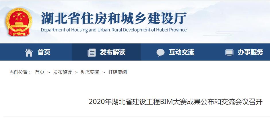 【BIM要闻】2020年湖北省建设工程BIM大赛成果公布和交流会议召开 【BIM要闻】2020年湖北省建设工程BIM大赛成果公布和交流会议召开