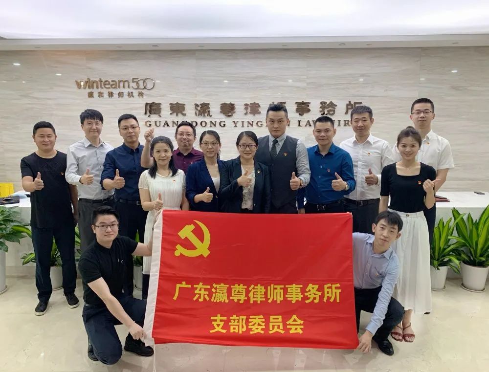瀛尊动态|中共广东瀛尊律师事务所支部换届选举会议顺利召开 瀛尊动态|中共广东瀛尊律师事务所支部换届选举会议顺利召开