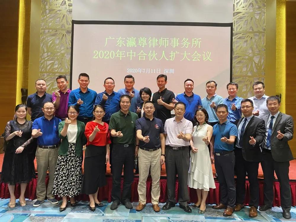 瀛尊动态 | 广东瀛尊律师事务所2020年中合伙人会议顺利召开 瀛尊动态 | 广东瀛尊律师事务所2020年中合伙人会议顺利召开