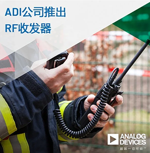 ADI公司推出高动态范围RF收发器