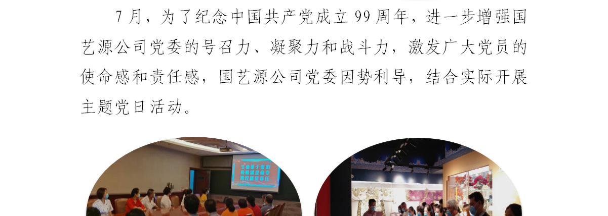 国艺源公司党委组织开展庆祝建党99周年主题党日活动