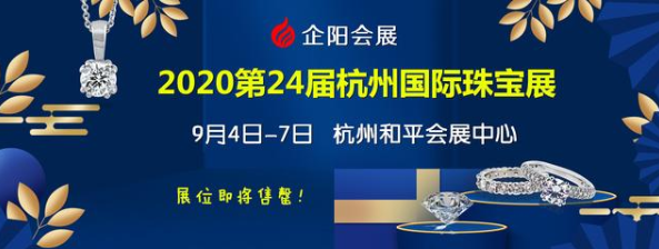 金秋九月,杭州珠宝展9月4日-7日开幕 金秋九月,杭州珠宝展9月4日-7日开幕