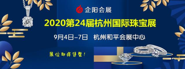 金秋九月，杭州珠宝展9月4日-7日开幕