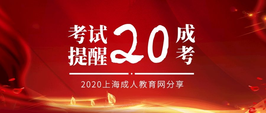 2020上海成人高考考試提醒！