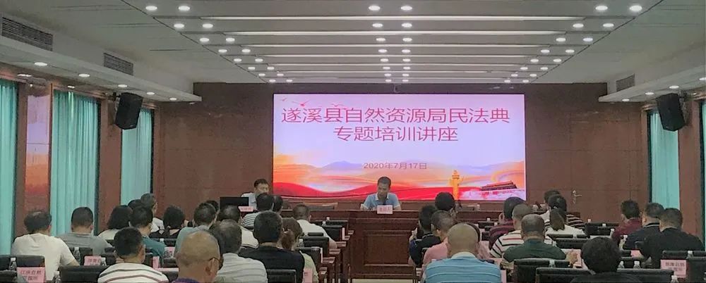 雄远动态丨我所律师应邀为遂溪县自然资源局举办《民法典》专题讲座 雄远动态丨我所律师应邀为遂溪县自然资源局举办《民法典》专题讲座