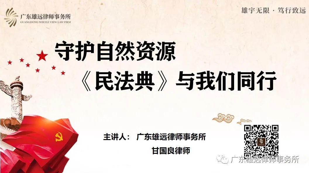 雄远动态丨我所律师应邀为遂溪县自然资源局举办《民法典》专题讲座 雄远动态丨我所律师应邀为遂溪县自然资源局举办《民法典》专题讲座