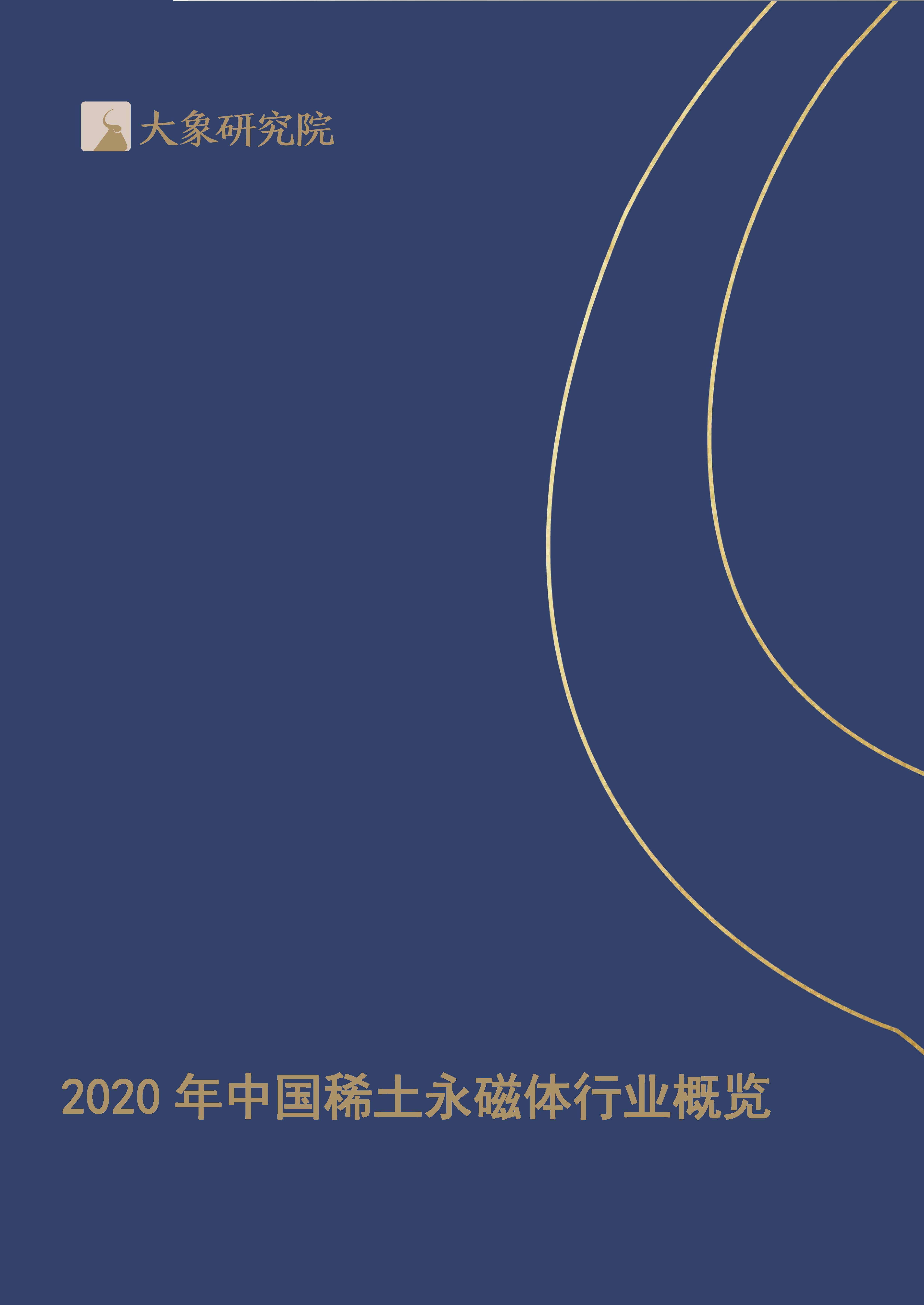 【大象研究院】2020年中國(guó)稀土永磁體行業(yè)概覽