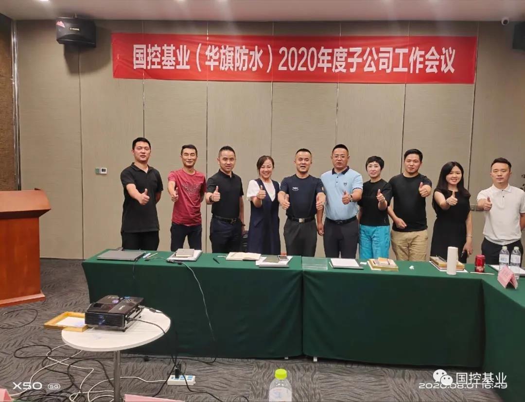 国控基业（北京）科技有限公司子公司总经理会议在青岛召开