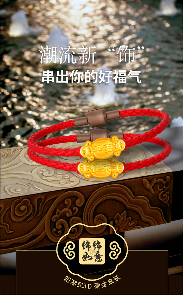 潮鸿利珠宝：国潮精品【饰饰如意】