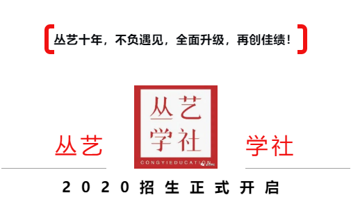 丛艺学社|筑学圆梦，不负韶华，2020开启新征途