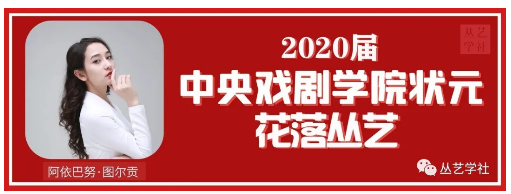 2020年中央戲劇學(xué)院狀元竟然是她！