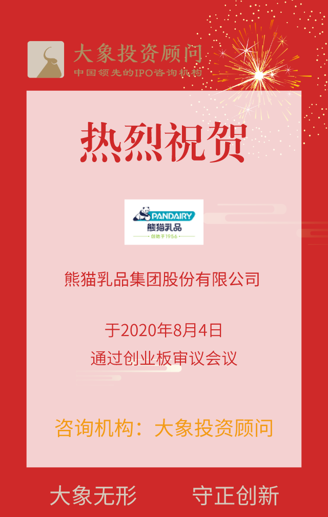 熱烈祝賀大象投顧客戶——熊貓乳品通過創(chuàng)業(yè)板審議會議！