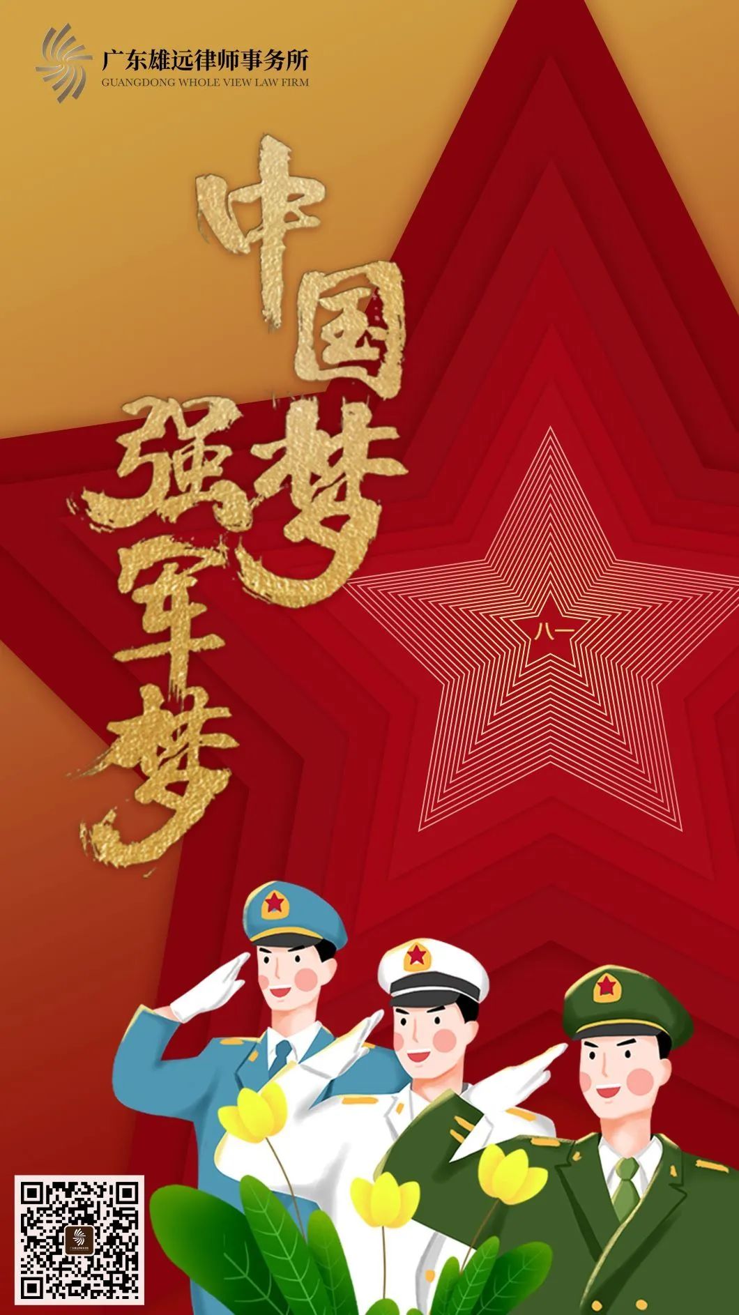 八一建軍節向偉大的中國軍人致敬