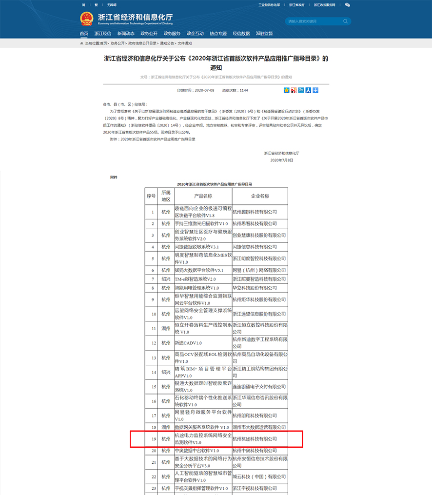 杭途网安软件入围“2020浙江省首版次软件产品”