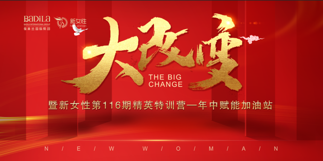 大改变暨葆蒂兰国际新女性第116期精英特训营—年中赋能加油站--复盘过往·规划未来